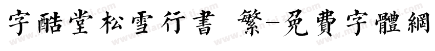 字酷堂松雪行书 繁字体转换